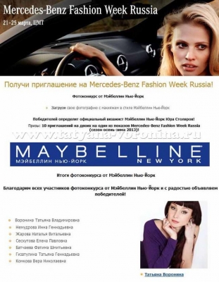 Главный приз фотоконкурса MAYBELLINE приглашение на Неделю высокой моды в Москве.